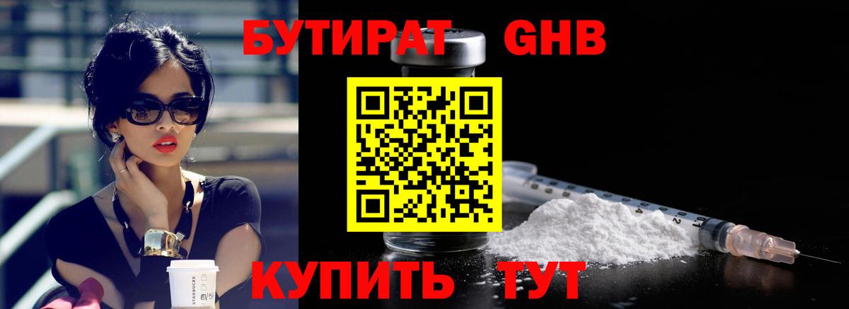 Бутират 1.4BDO Королёв